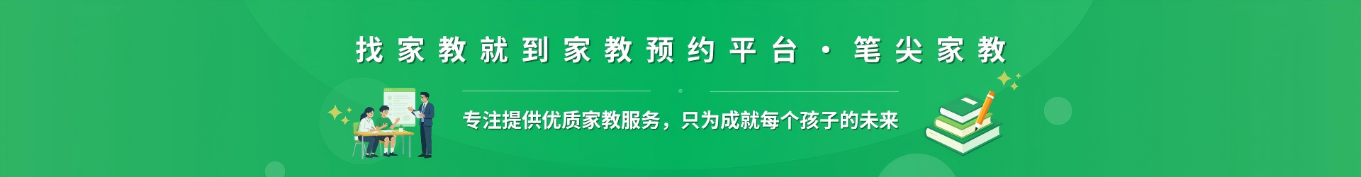找家教就到家教预约平台·笔尖龙岩家教 - 专注提供优质家教服务，只为成就每个孩子的未来